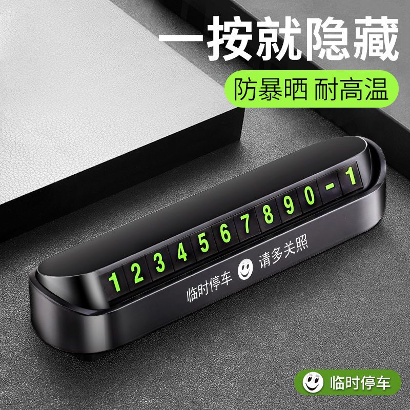 升级耐120度高温皓月白送加大数字 汽车临时停车号码牌挪车电话牌移车卡创意用品车载用摆件零时夜光