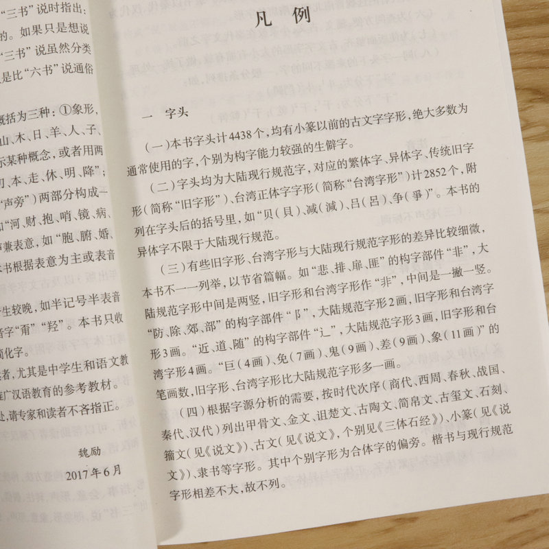 [正版]常用汉字源流字典(第二版)(精装)收录了4438个汉字的古字形字义起源和演变汉字来源与构字精解汉语工具书籍高清大图
