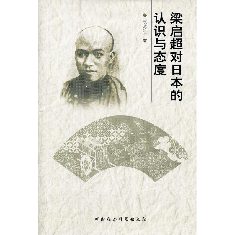 正版新书]梁启超对日本的认识与态度袁咏红著9787500498841