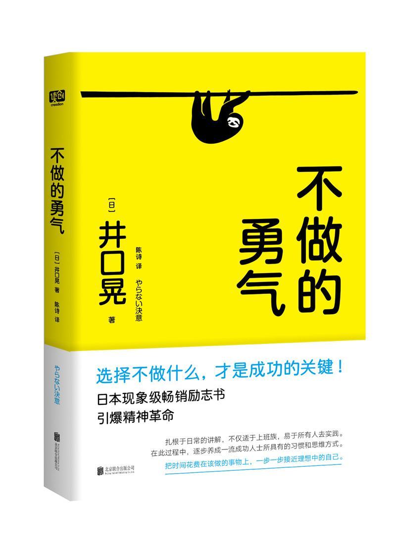 [醉染正版]正版 不做的勇气 选择不做什么才是成功的关键 井口晃 自我修养自我提升心理励志类实用书籍 北京联合出版高清大图