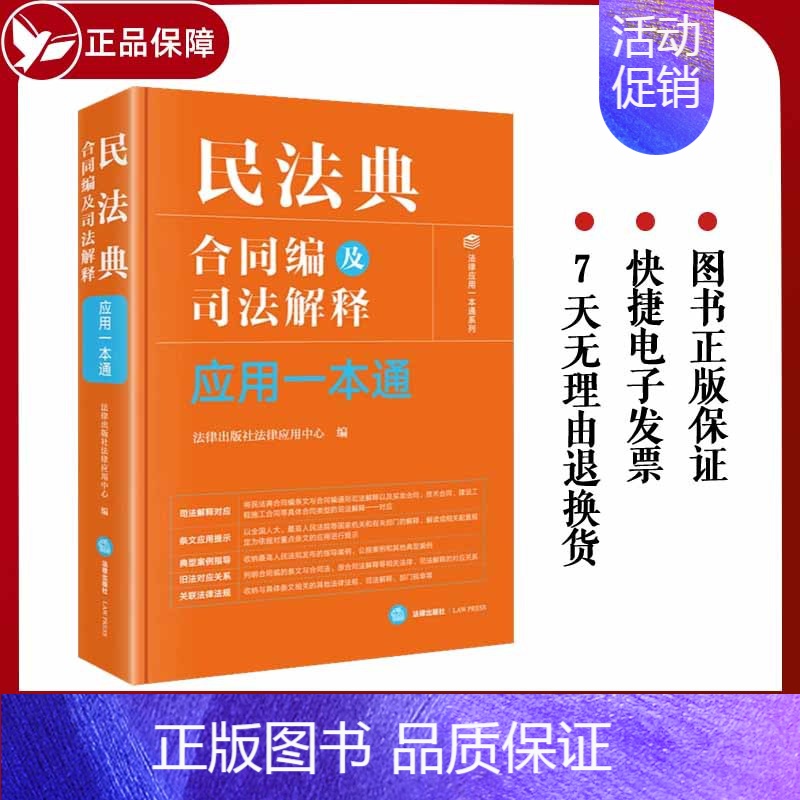 【正版】2024新 民法典合同编及司法解释应用一本通 相关条文 规范解读 适用难点 类案指引 法律出版社97875197