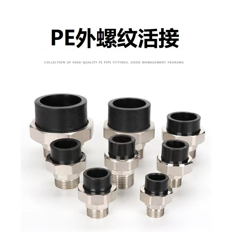 盛京联硕 PE外螺纹活接 PE75(2.5寸)(承压1.6Mpa)个
