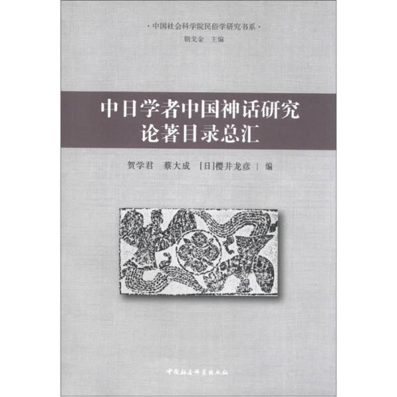 [正版]文中国社会科学院民俗学研究书系:中日学者中国神话研究论著目录总汇 9787516107515高清大图