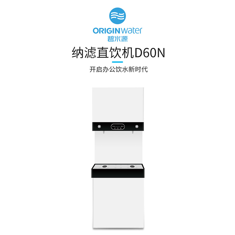 碧水源D60N-M800纳滤直饮机加热一体