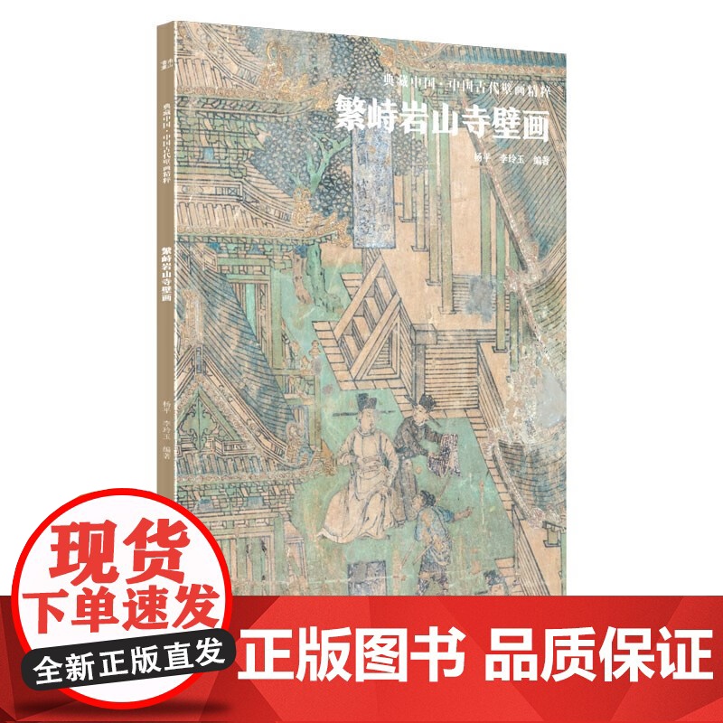 中国艺术史+繁峙岩山寺壁画 迈克尔·苏立文等 著 艺术高清大图