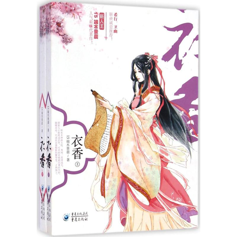 醉染图书衣香9787229078270高清大图