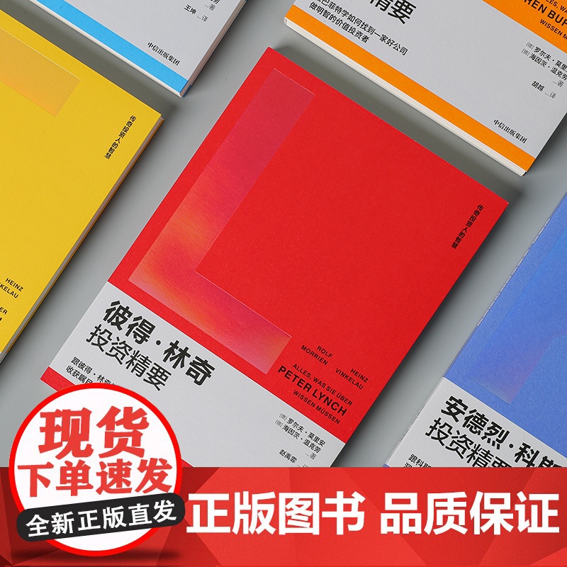 彼得林奇投资精要 罗尔夫·莫里安 著 跟彼得林奇学选股秘诀 收获瞩目的投资业绩 金融高清大图