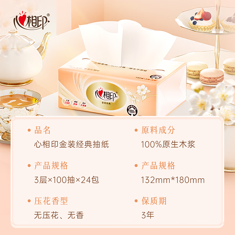 心相印(Mind Act Upon Mind)抽纸整箱抽餐巾纸心3层100抽金装4xDT55100-24包*1箱高清大图