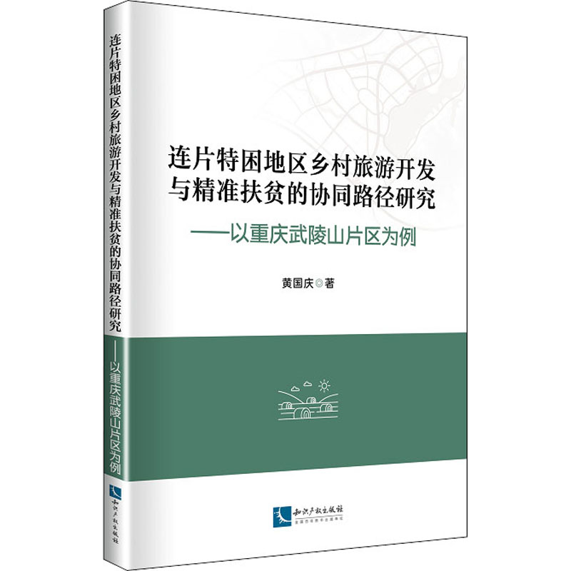 连片特困地区乡村旅游开发与精准扶贫的协同路径研究:以重庆武陵山片区为例高清大图