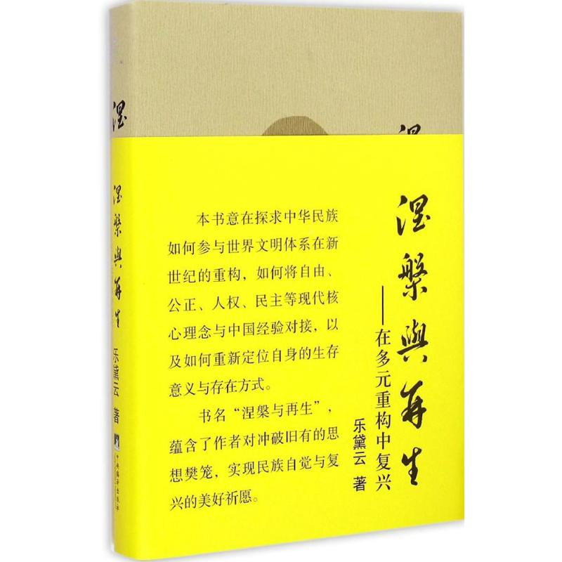 [M]涅槃与再生-9787511722966高清大图