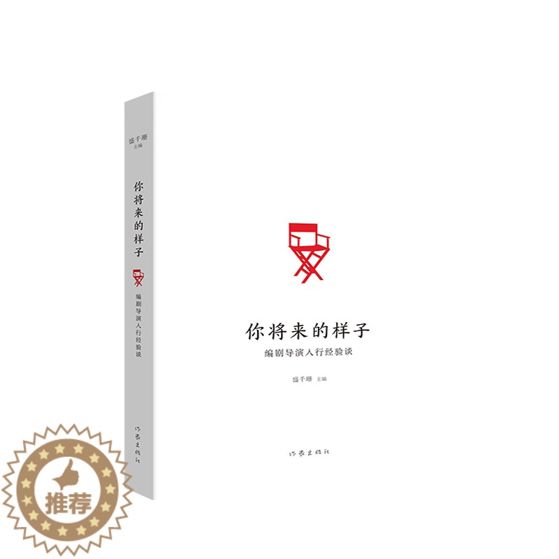 [醉染正版]你将来的样子三十一位业内编剧导演入行经验谈盛千珊著作家出版社有志于影视行业的年轻朋友准备的访谈书文学散文随笔高清大图