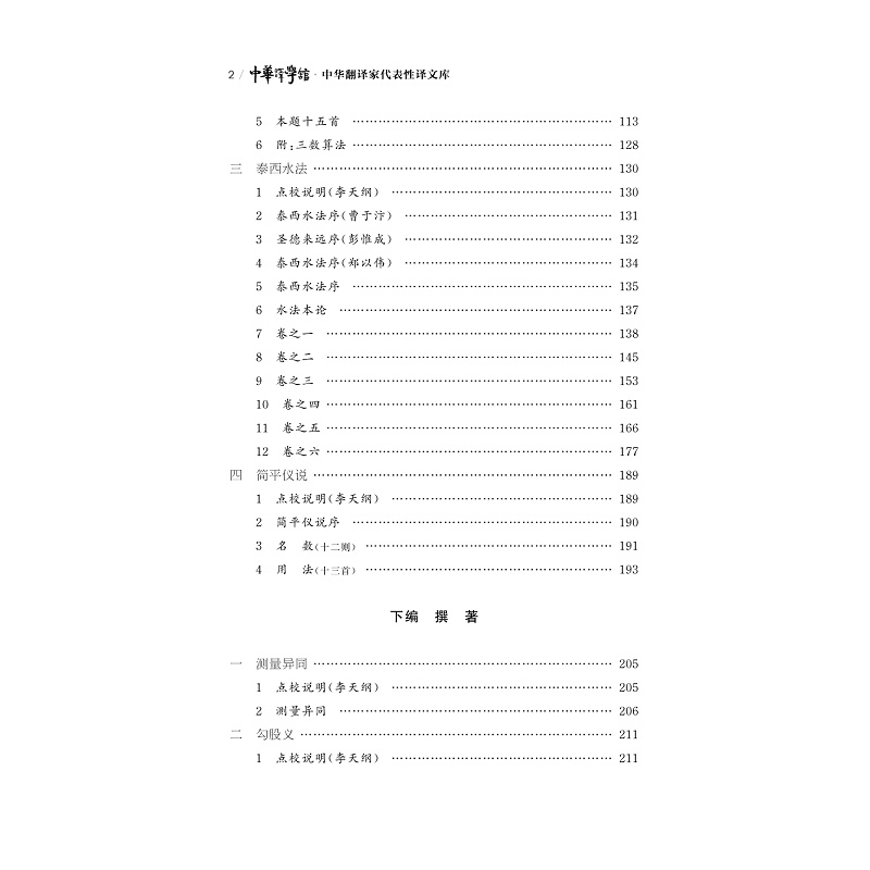 醉染图书中华翻译家代表译文库·启卷978730899高清大图
