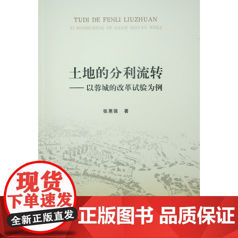 土地的分利流转——以蓉城的改革试验为例高清大图
