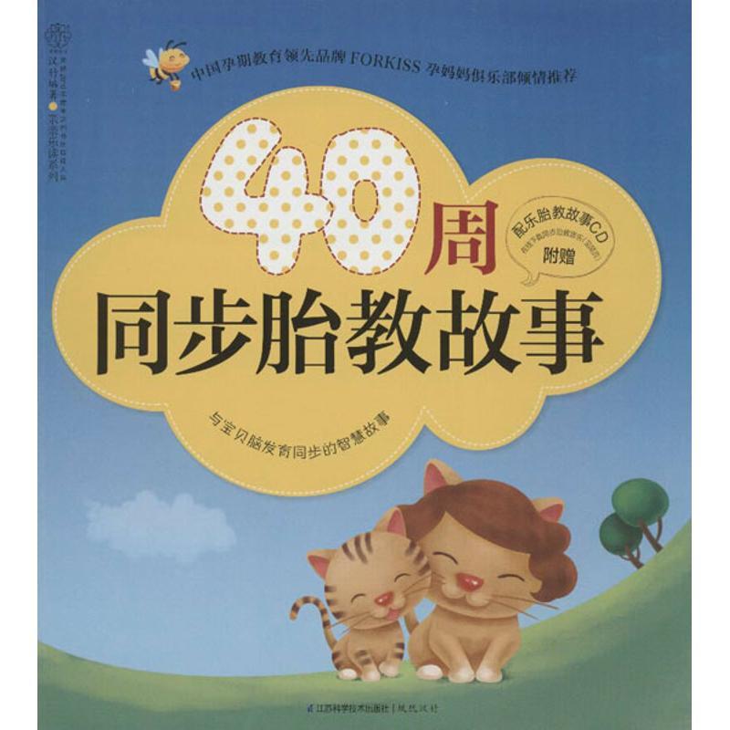 正版新书】40周同步胎教故事汉竹9787553702704