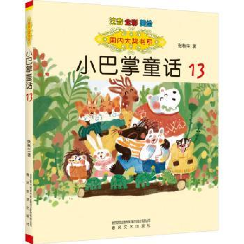 诺森小巴掌童话(13)张秋生著9787531363330春风文艺出版社