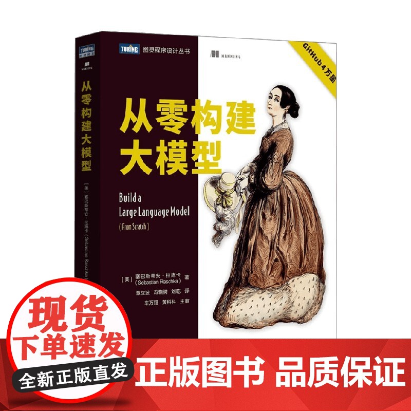 从零构建大模型 塞巴斯蒂安·拉施卡 著 计算机与互联网高清大图
