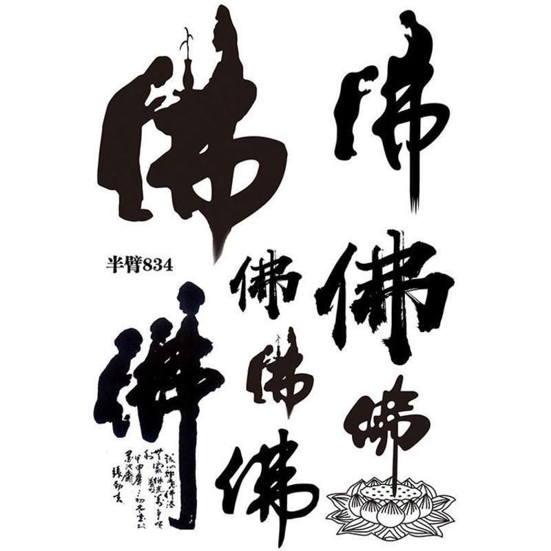 佛汉字纹身贴文字小腿脖子刺青男女防水持久发2张视频