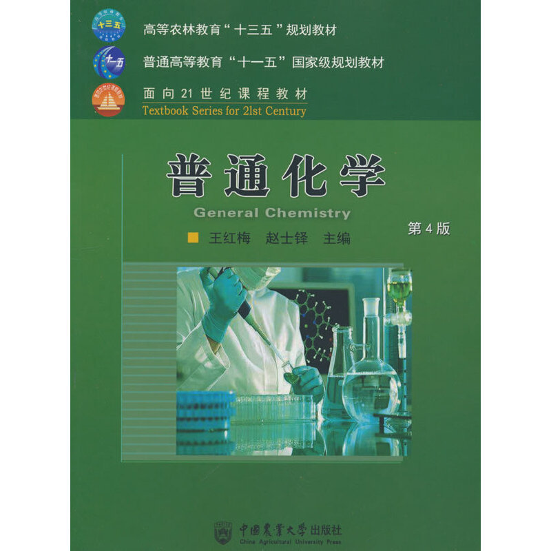 醉染图书普通化学( 第4版)9787565521911高清大图