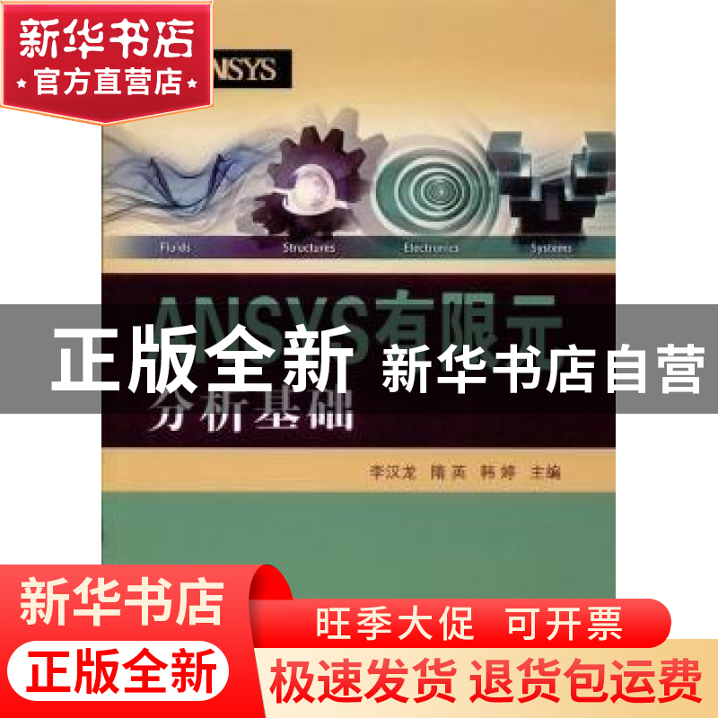 正版 ANSYS有限元分析基础 李汉龙,隋英,韩婷主编 国防工业出版