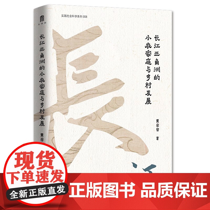 大学问·黄宗智中国社会经济史研究代表作两种:华北的小农经济与社会变迁+长江三角洲的小农家庭与乡村发展 正版书籍高清大图