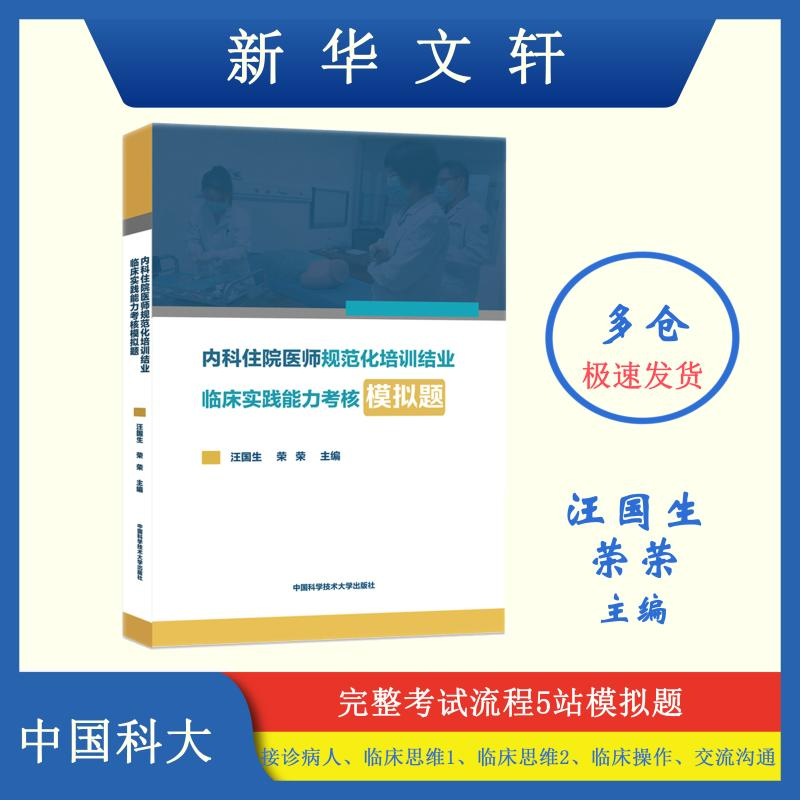 [M]内科住院医师规范化培训结业临床实践能力考核模拟题-9787312026836