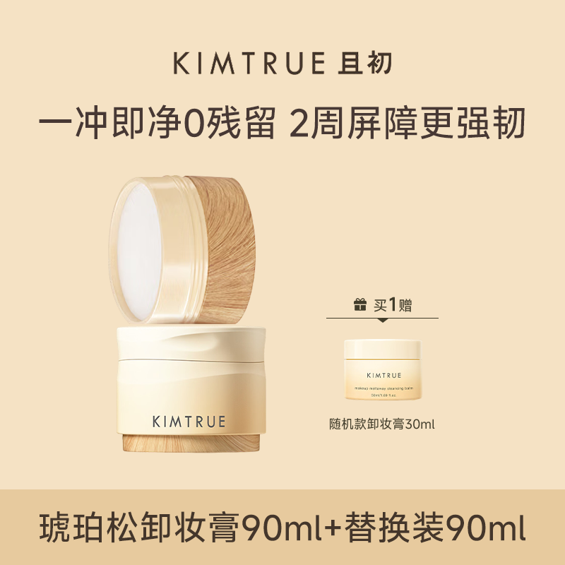 KIMTRUE且初琥珀松脸部温和深层清洁卸妆膏正替组合