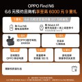 【Find N6】6.6 元预约 购机限量权益包 （不含手机）