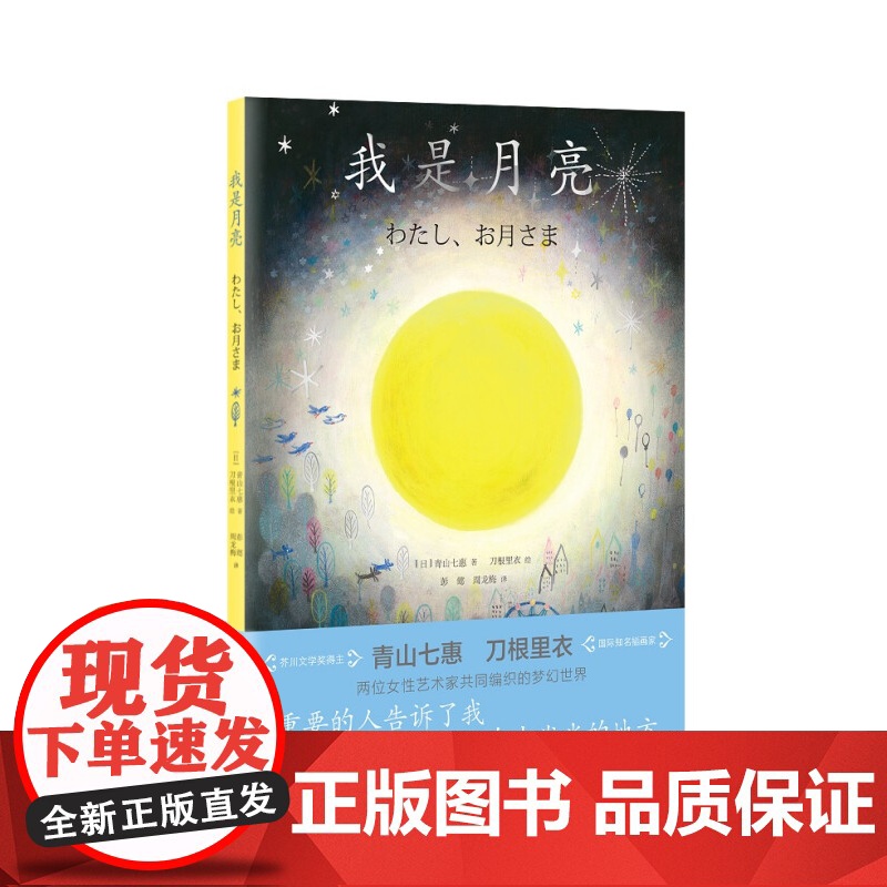 我是月亮(青山七惠作品系列)[日] 青山七惠 刀根里衣著彭懿周龙梅译上海译文出版社简单朴素文字配温暖有趣图画儿童治愈读物高清大图