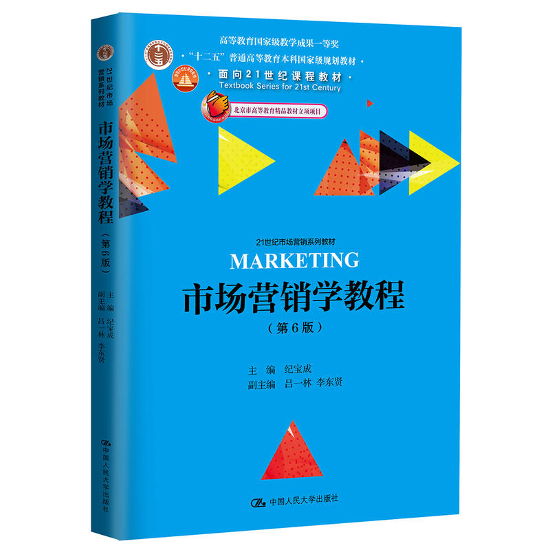 正版新书]市场营销学教程(第6版)(21世纪市场营销系列教材)纪宝高清大图