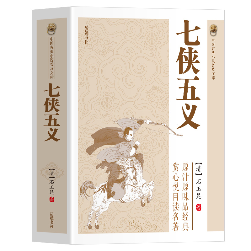 七侠五义 [正版]中国古典小说普及文库:七侠五义 中国古典文学武侠小说大宋民间小说人类知识文化精华国学经典典藏中华国学经