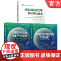 套装 燃料电池汽车技术图书套装（共3册） 燃料电池汽车 汽车工业 产业发展 内容丰富 关键技术系列 中国燃料电池（车