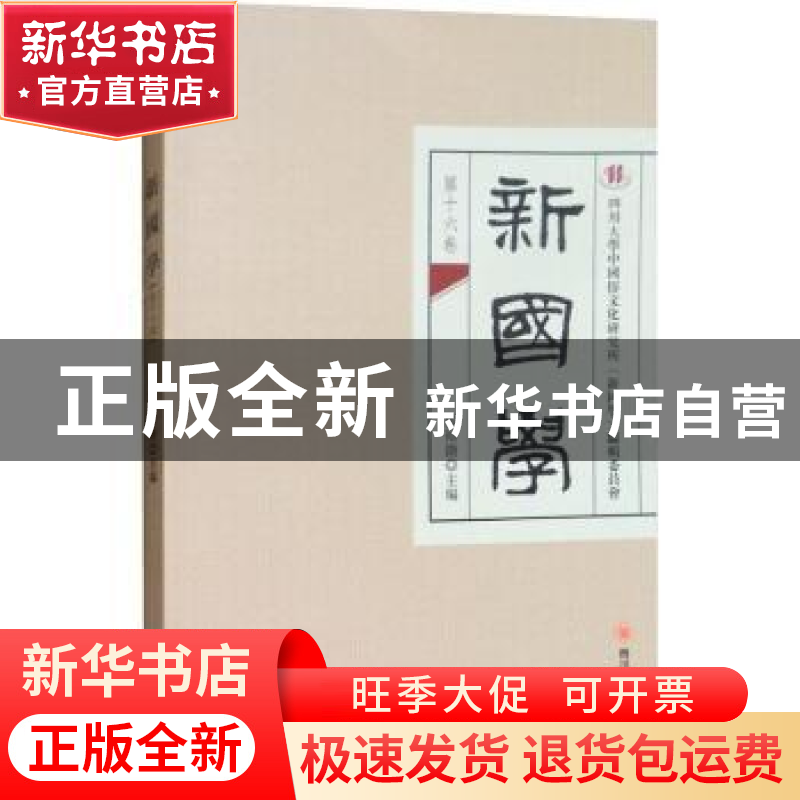 正版 新国学:第十六卷 周裕锴主编 四川大学出版社 978756901965