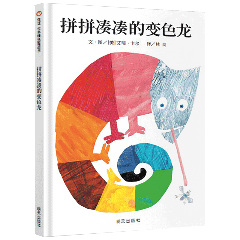 拼拼凑凑的变色龙 [友一个正版]新版 拼拼凑凑的变色龙精装硬壳0-6岁儿童绘本宝宝启蒙绘本图画书高清大图
