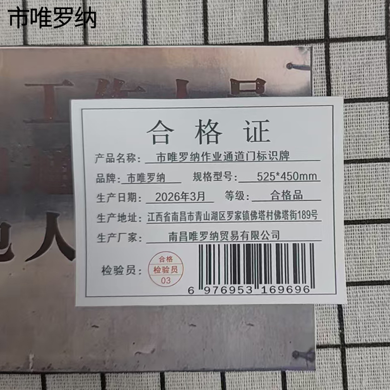 市唯罗纳作业通道门标识牌525*450mm块高清大图