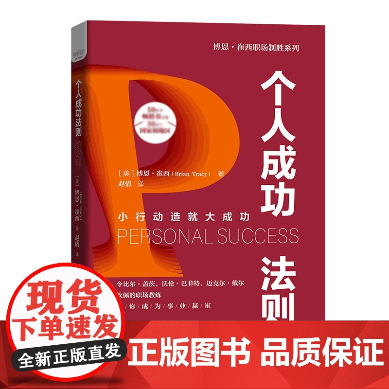 个人成功法则(精)/博恩·崔西职场制胜系列高清大图