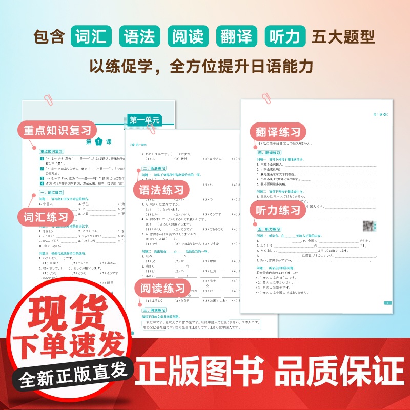 标准日语完全掌握初级同步测试卷 褚进 新版标准日本语初级标日零基础入门教材练习册自学一课一练模拟题语法词汇高清大图