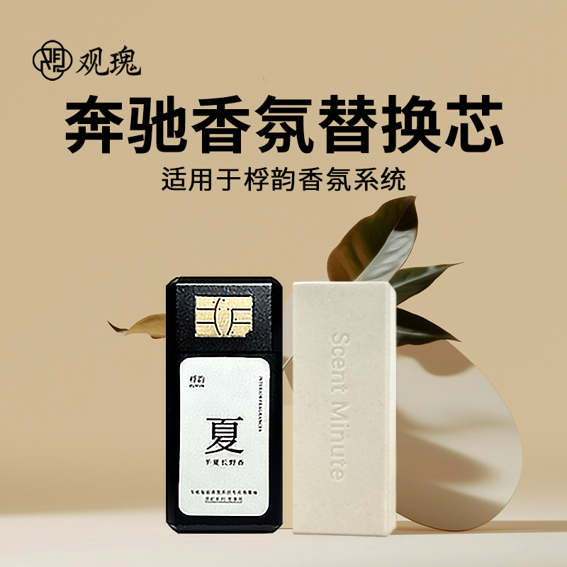 观瑰香氛 适用桴韵桴之科香氛替换芯奔驰 宝马 奥迪车载浮之科香薰替换芯高清大图