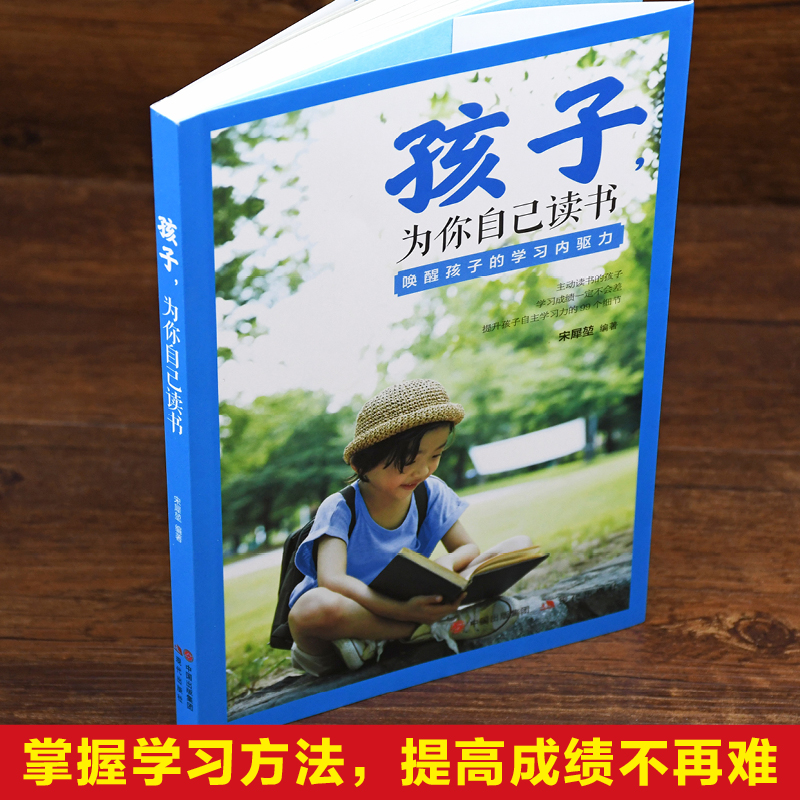 孩子为你自己读书 [正版]孩子为你自己读书初中小学孩子我为什么要让你读书等你在清华北大正面管教学习高手效学习法励志教育高清大图