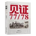 见证(77\78)