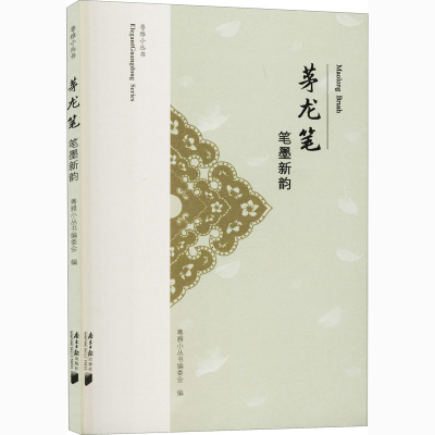 醉染图书茅龙笔 笔墨新韵9787549122622