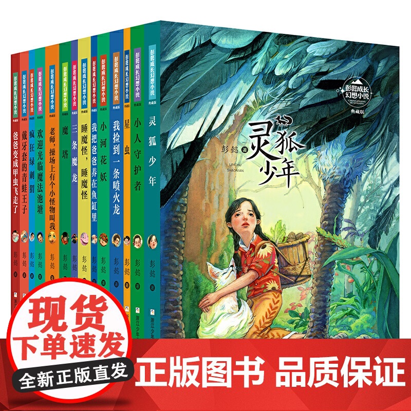 彭懿成长幻想小说:灵狐少年高清大图