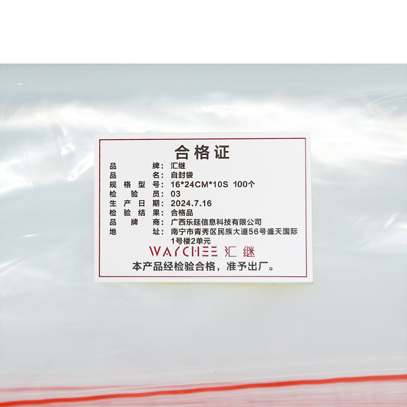 汇继 自封袋 16*24cm*10S 100个/包高清大图