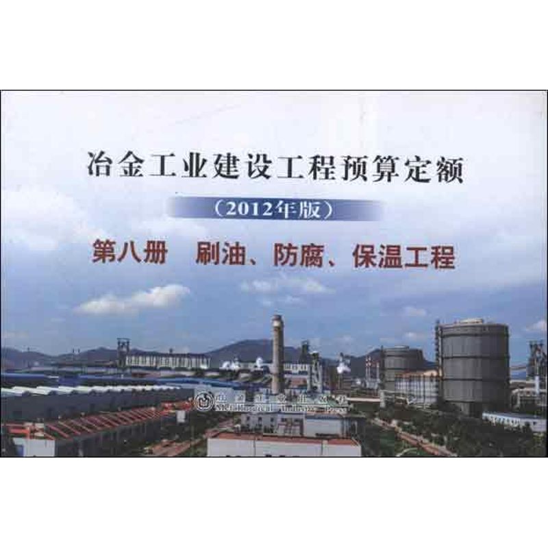 冶金建设预算定额 第8册 刷油防腐保温工程 2012年版 冶金工业建设工程预算定额总站 编 专业科技 文轩网