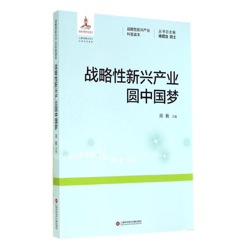 【M】战略性新兴产业园中国梦-9787543962255
