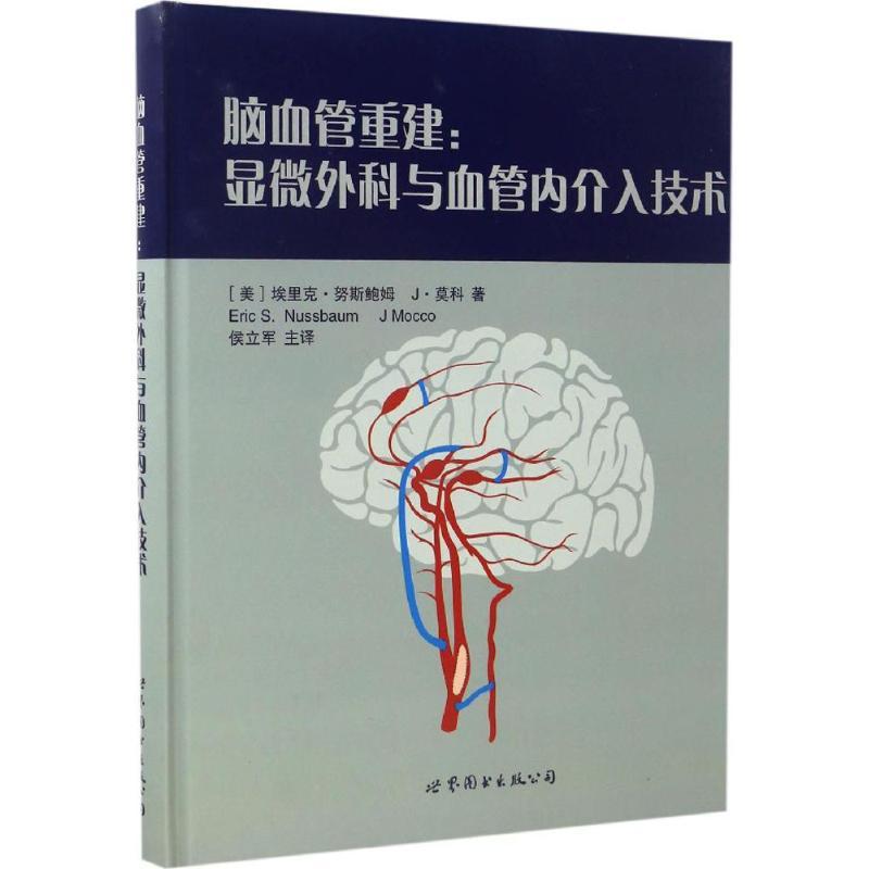 正版新书]脑血管重建:显微外科与血管内介入技术埃里克·努斯鲍高清大图