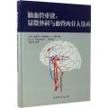 脑血管重建：显微外科与血管内介入技术