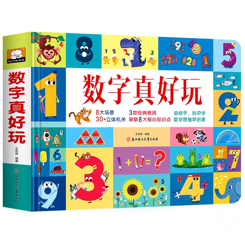 [醉染正版]数字真好玩立体翻翻书 真好玩系列亲子互动早教启蒙书3-4-6岁儿童动手动脑益智3d立体玩具书幼儿园幼小衔接幼高清大图