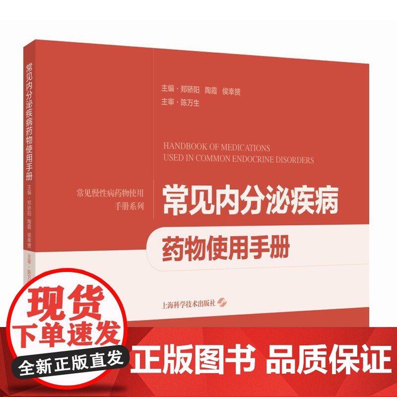 正版全新 常见内分泌疾病药物使用手册 看的秘密 错觉透露的真相 主编郑骄阳 陶霞 候幸赟 上海科学技术出版社978754高清大图