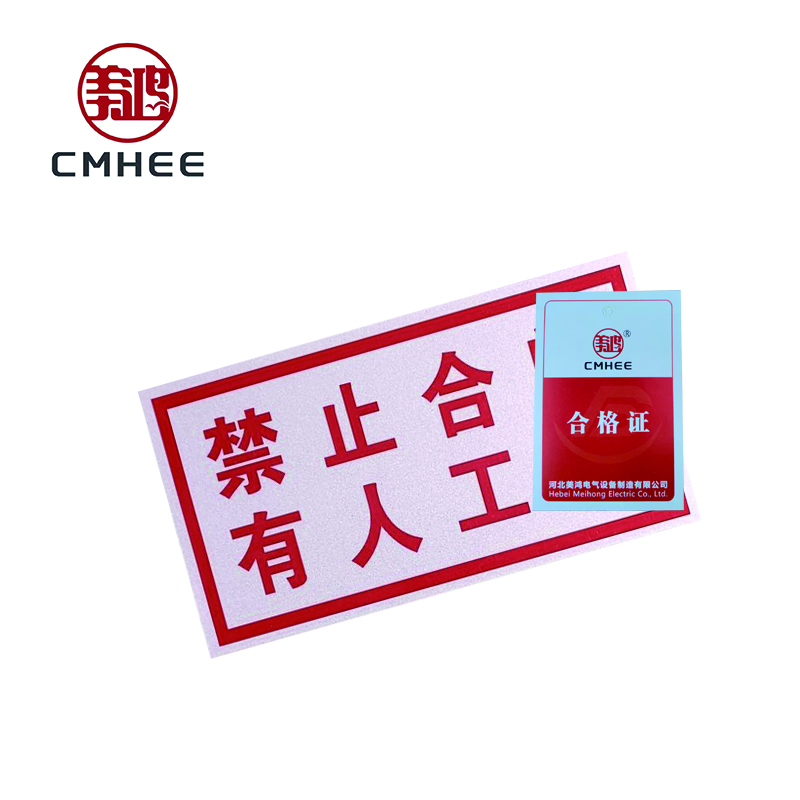 美鸿 CMHEE “有人工作禁止合闸”标志牌 有磁铁80×50mm 块高清大图