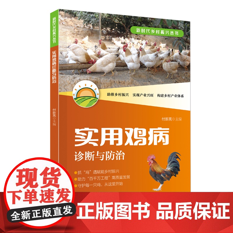 实用鸡病诊断与防治 鸡场疫病综合防控体系 鸡病诊断技术 鸡群主要病毒性传染病 鸡群主要细菌性传染病 鸡群常见的其他微生物高清大图
